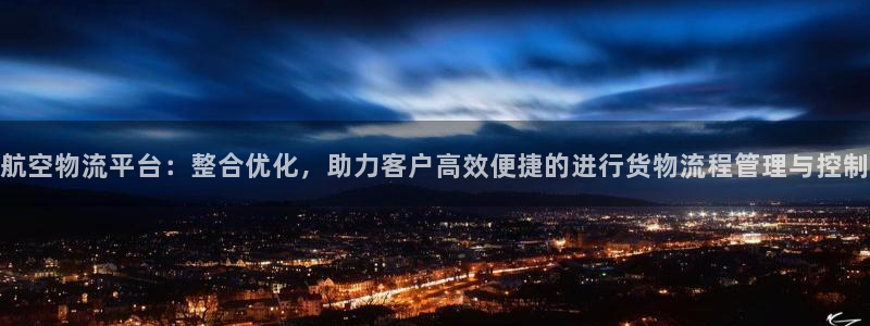 28圈加拿大真假怎么看：航空物流平台