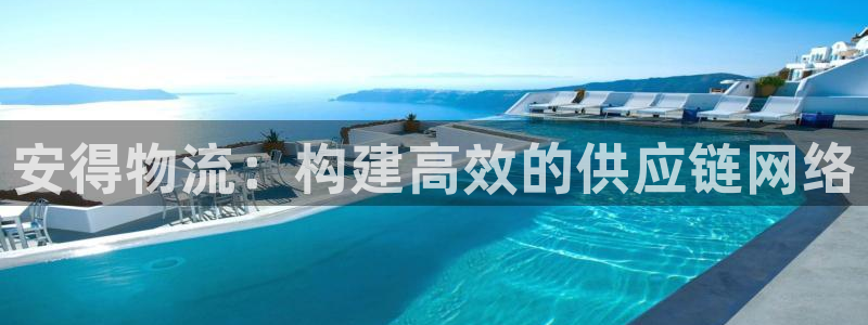 28圈娱乐官网网页下载：安得物流：构