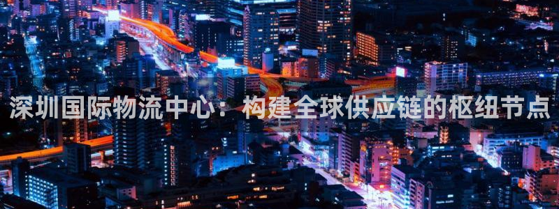 28圈充值不处理会怎么样：深圳国际物