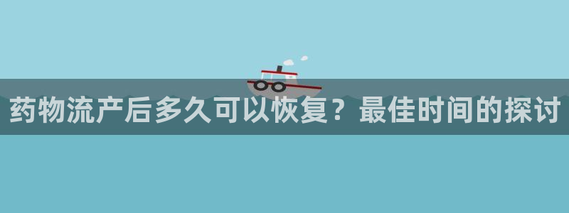 加拿大28圈是什么：药物流产后多久可