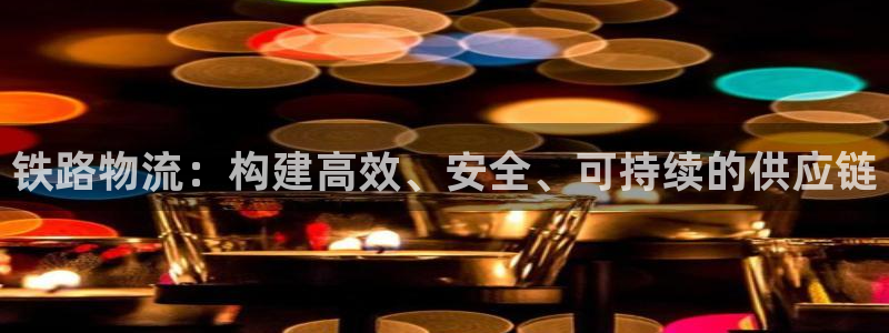 28圈官网下载链接是什么网站：铁路物