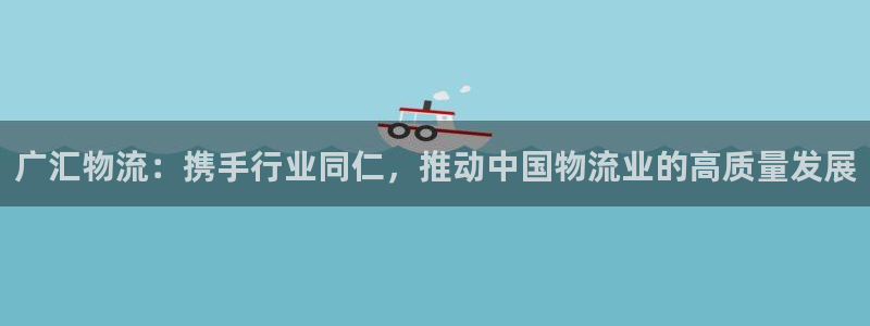 28圈pg如何退钱:广汇物流:携手行