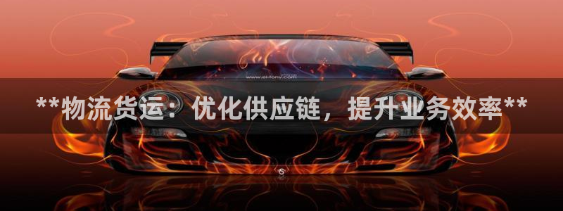 28圈那个才是充值账号:**物流货运