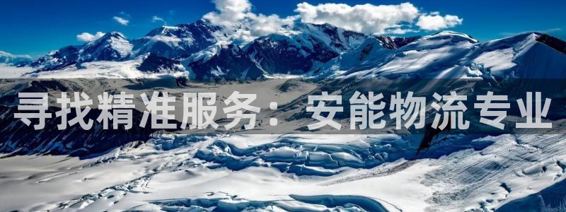 28圈麻将：寻找精准服务：安能物流专