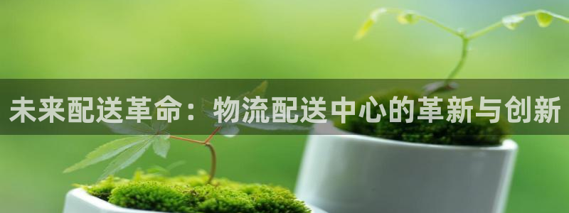 28圈推广链接是多少粉丝：未来配送革