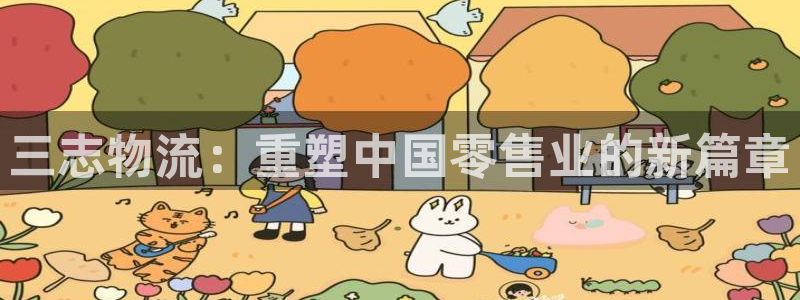 28圈电子游戏：三志物流：重塑中国零
