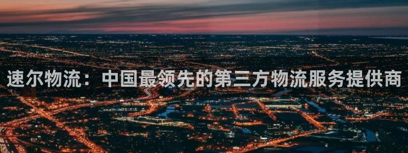 28圈官方官网版：速尔物流：中国最领
