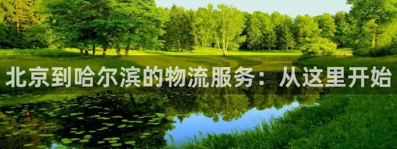 28圈网赌有什么风险：北京到哈尔滨的