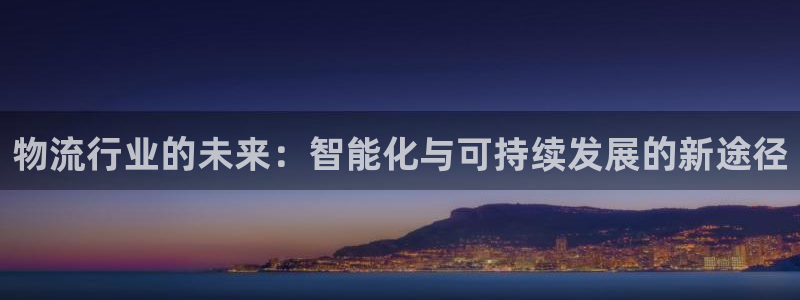 28圈官网预测：物流行业的未来：智能