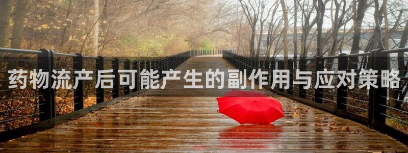 28圈入口问一问：药物流产后可能产生