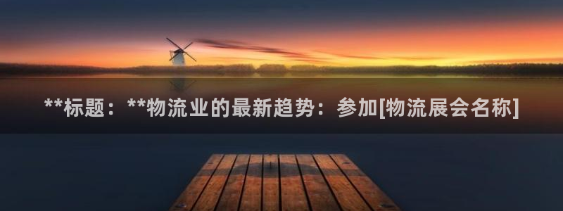 28圈麻将胡了：**标题：**物流业