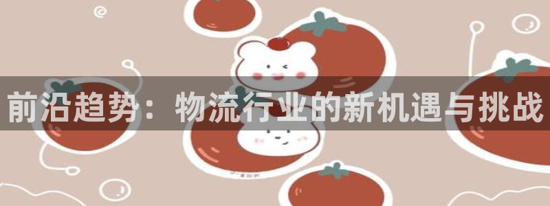 28圈违法吗：前沿趋势：物流行业的新