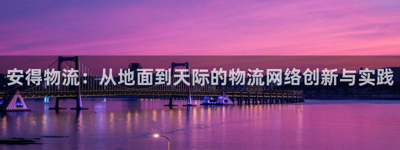 28圈为什么没有赢过一次：安得物流：