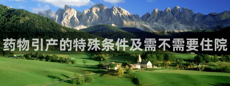 28圈官方官网:药物引产的特殊条件及
