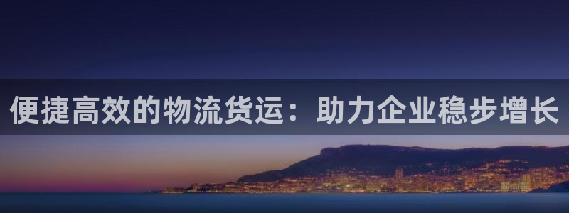 28圈在线预测官网：便捷高效的物流货