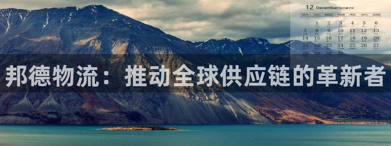28圈注册地址:邦德物流:推动全球供