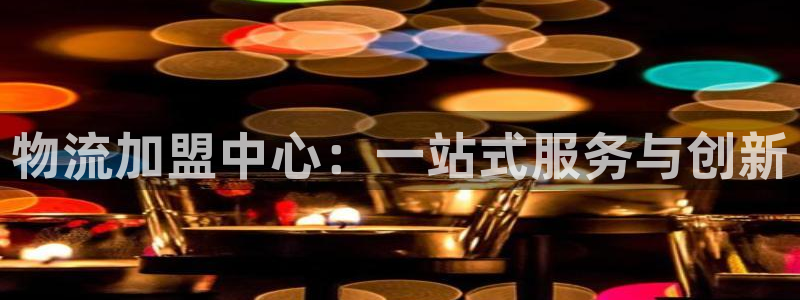 28圈app怎么注销：物流加盟中心：