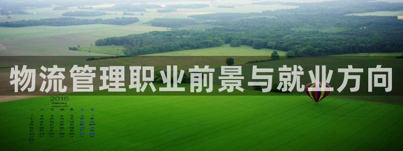 28圈是正规平台吗：物流管理职业前景