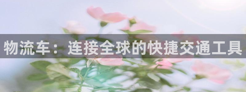 28圈大神预测：物流车：连接全球的快