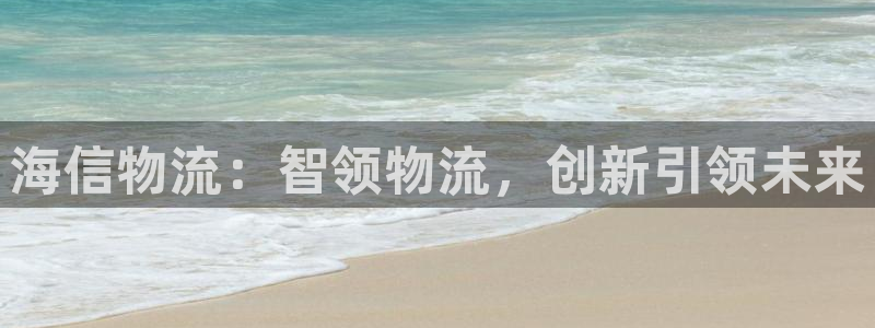 28圈娱乐官网网页入口：海信物流：智