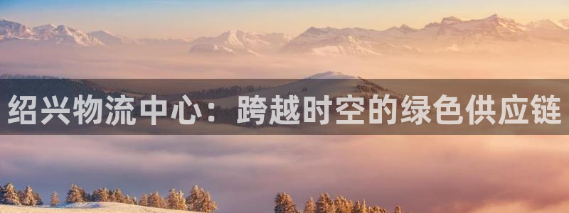 28圈麻将胡了在线试玩：绍兴物流中心