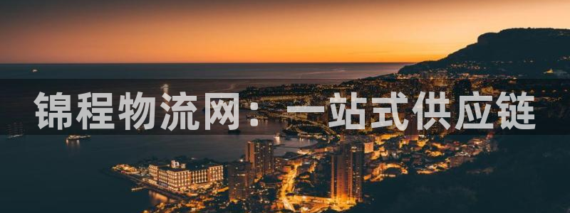 28圈怎么注册下载：锦程物流网：一站