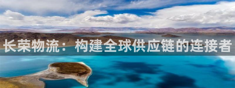 28圈可靠吗：长荣物流：构建全球供应