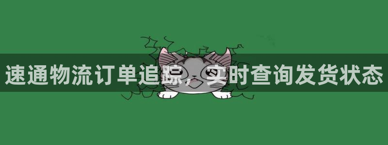 28圈软件是什么：速通物流订单追踪，