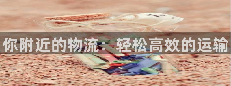 28圈加拿大能提现吗：你附近的物流：