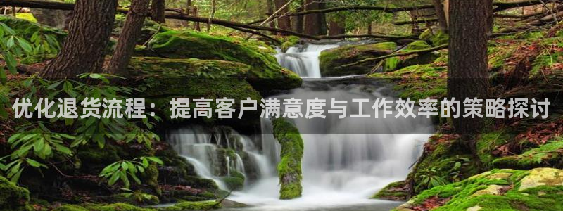 28圈注册限制怎么解除:优化退货流程