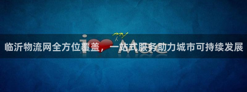 28圈比特28真实吗：临沂物流网全方