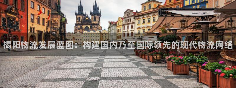 28圈为什么打不开：揭阳物流发展蓝图