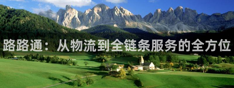 28圈下载二维码：路路通：从物流到全