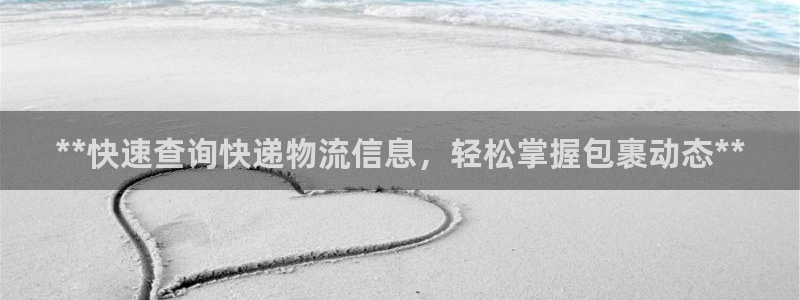 28圈注册账号:**快速查询快递物流