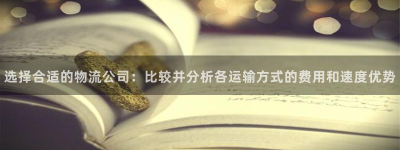 28圈稳吗：选择合适的物流公司：比较