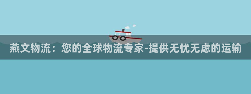 28圈激活码：燕文物流：您的全球物流
