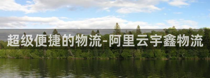 28圈怎么注册下载：超级便捷的物流-