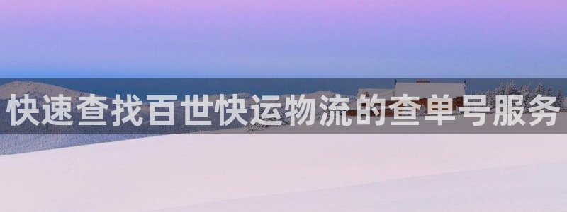 28圈登陆网:快速查找百世快运物流的