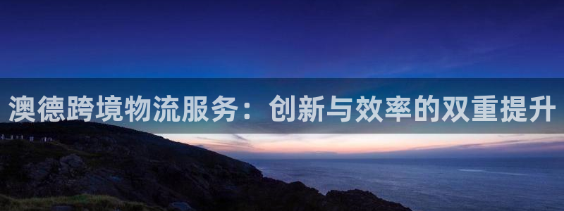 南宫28圈官网版：澳德跨境物流服务：