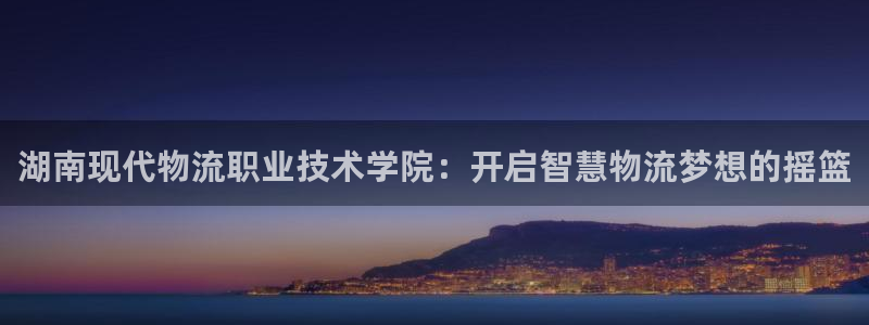 28圈注册网站加拿大：湖南现代物流职