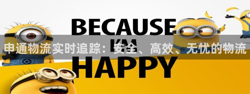 南宫28圈官网:申通物流实时追踪:安