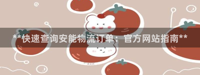 28圈代理落网：**快速查询安能物流