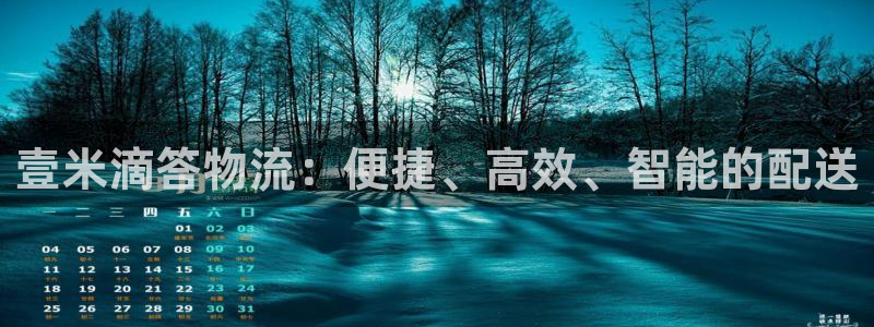 28圈注册流程：壹米滴答物流：便捷、