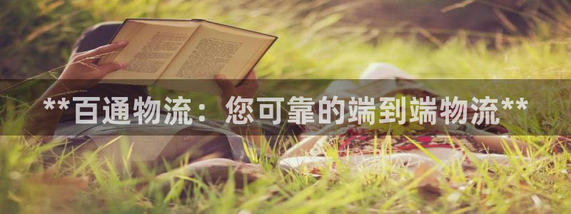 28圈百度百科：**百通物流：您可靠