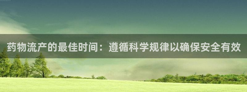 28圈软件是什么：药物流产的最佳时间