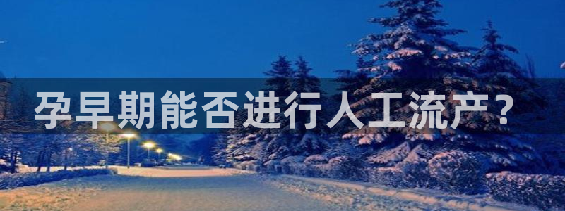 28圈客服电话：孕早期能否进行人工流产？