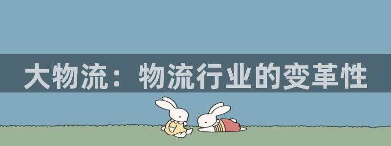 28圈加拿大app预测：大物流：物流