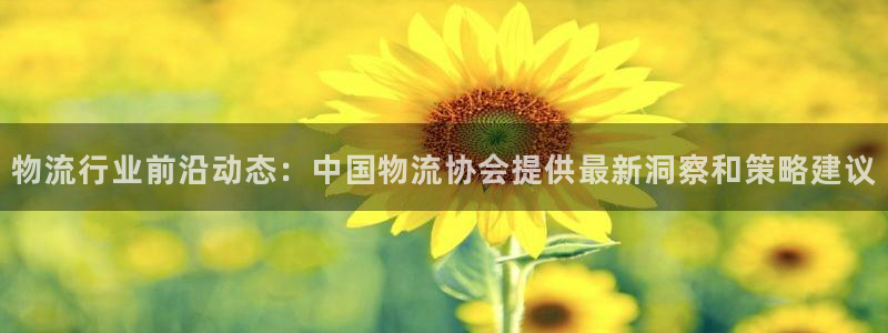 28圈注册网页：物流行业前沿动态：中